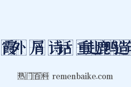 霞外攟屑·诗话·重赴鹿鸣造句是什么意思的图片